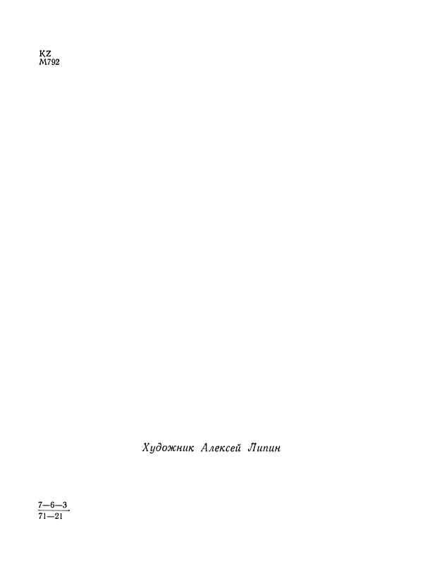 Георг Мордель - Сонарол - Страница № 3