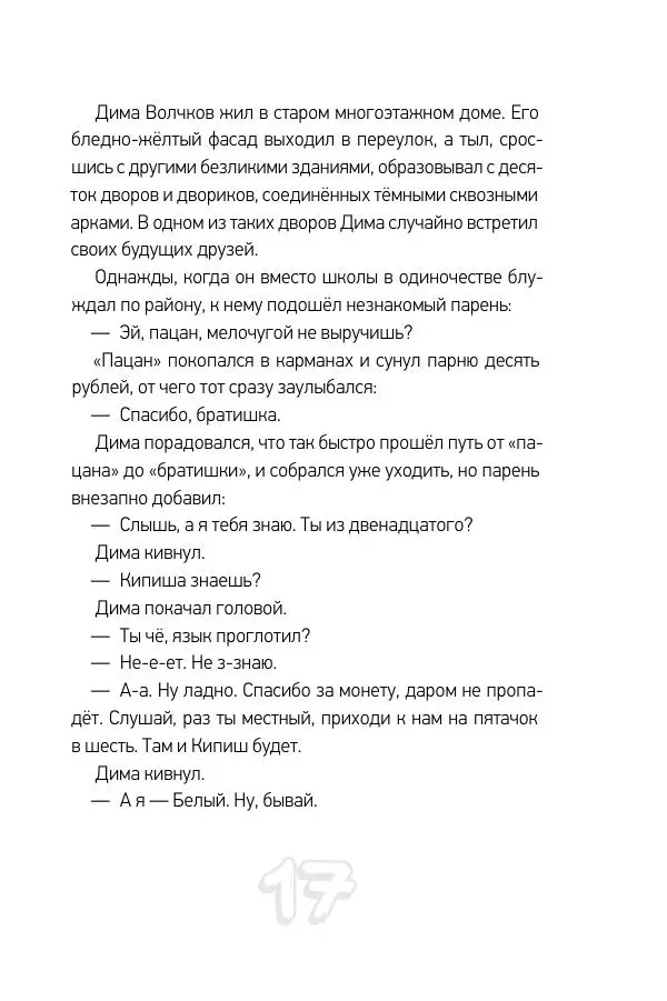 Николай Шолохов - Прыгай. Беги. Замирай - Страница № 17