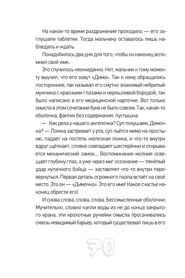 Николай Шолохов - Прыгай. Беги. Замирай - Страница № 70