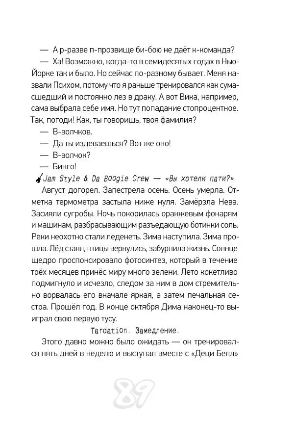 Николай Шолохов - Прыгай. Беги. Замирай - Страница № 89