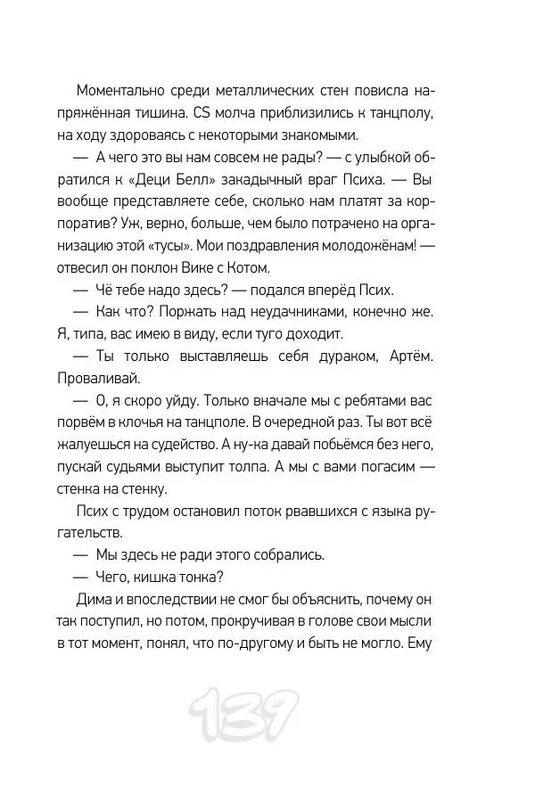 Николай Шолохов - Прыгай. Беги. Замирай - Страница № 139