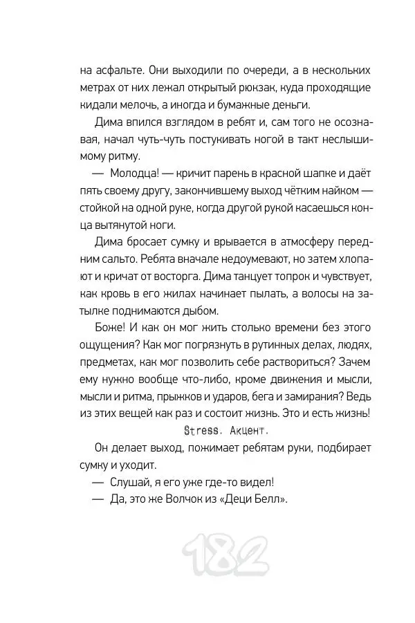Николай Шолохов - Прыгай. Беги. Замирай - Страница № 182