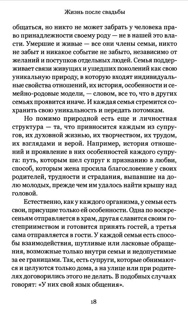Ольга Красникова - Жизнь после свадьбы. Как построить семейное - Страница № 17