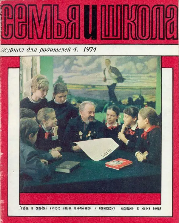  журнал «Семья и школа» - Семья и школа 1974 №04 - Страница № 1