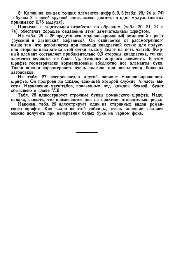 Т. Куцын - Начертание шрифтов. Пособие для архитекторов и инженеров (неполное) - Страница № 20