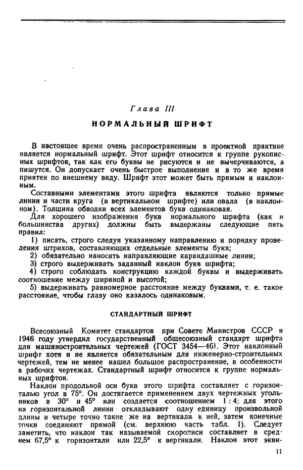 Т. Куцын - Начертание шрифтов. Пособие для архитекторов и инженеров (неполное) - Страница № 9
