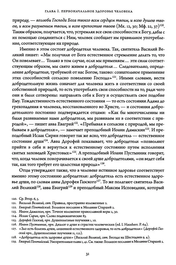 Жан-Клод Ларше - Исцеление духовных болезней. Введение в аскетическую традицию Православной Церкви - Страница № 31