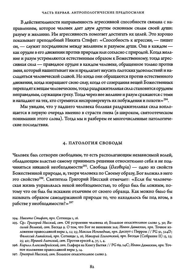 Жан-Клод Ларше - Исцеление духовных болезней. Введение в аскетическую традицию Православной Церкви - Страница № 82
