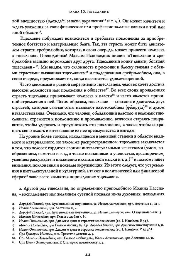 Жан-Клод Ларше - Исцеление духовных болезней. Введение в аскетическую традицию Православной Церкви - Страница № 210