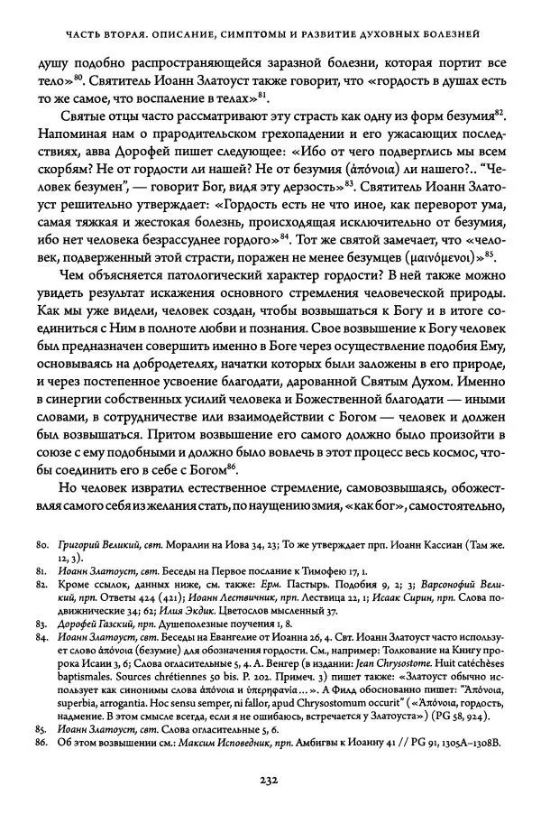 Жан-Клод Ларше - Исцеление духовных болезней. Введение в аскетическую традицию Православной Церкви - Страница № 231