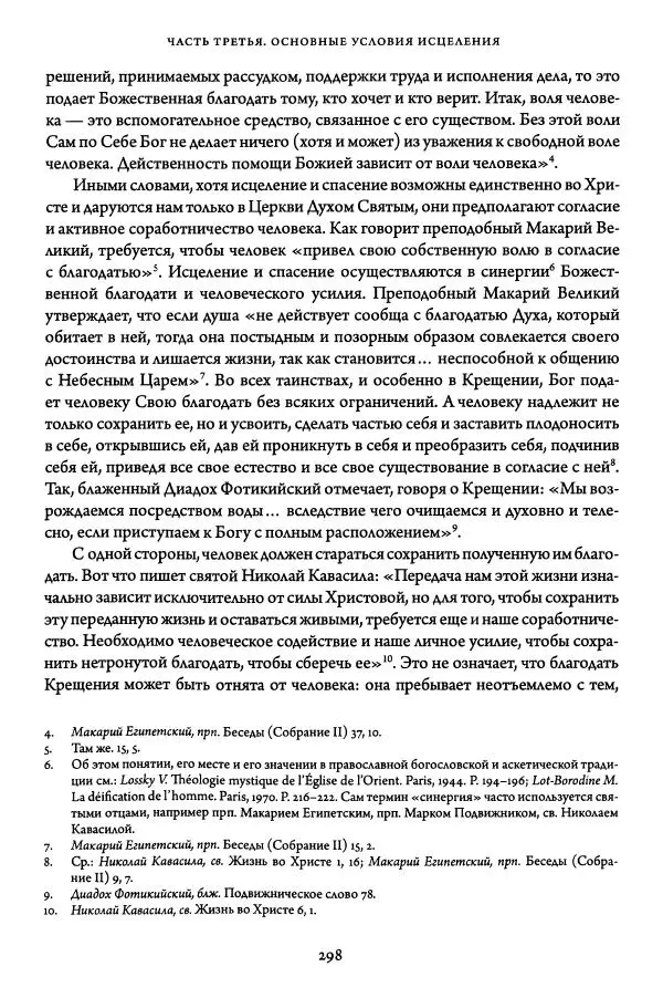 Жан-Клод Ларше - Исцеление духовных болезней. Введение в аскетическую традицию Православной Церкви - Страница № 296