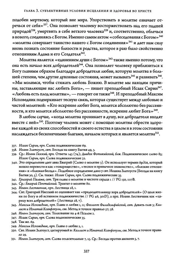 Жан-Клод Ларше - Исцеление духовных болезней. Введение в аскетическую традицию Православной Церкви - Страница № 335