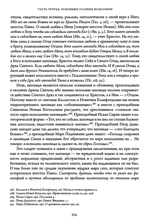 Жан-Клод Ларше - Исцеление духовных болезней. Введение в аскетическую традицию Православной Церкви - Страница № 352