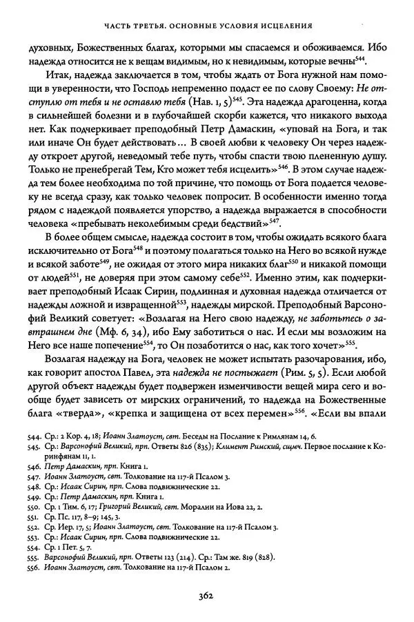 Жан-Клод Ларше - Исцеление духовных болезней. Введение в аскетическую традицию Православной Церкви - Страница № 360