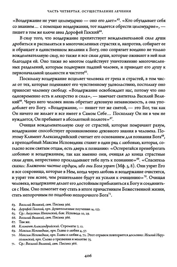 Жан-Клод Ларше - Исцеление духовных болезней. Введение в аскетическую традицию Православной Церкви - Страница № 403
