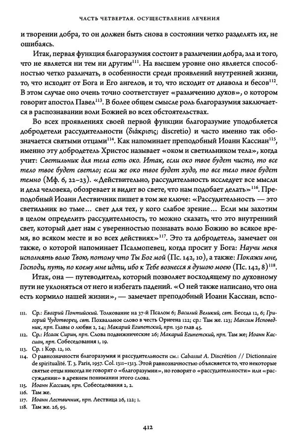 Жан-Клод Ларше - Исцеление духовных болезней. Введение в аскетическую традицию Православной Церкви - Страница № 409