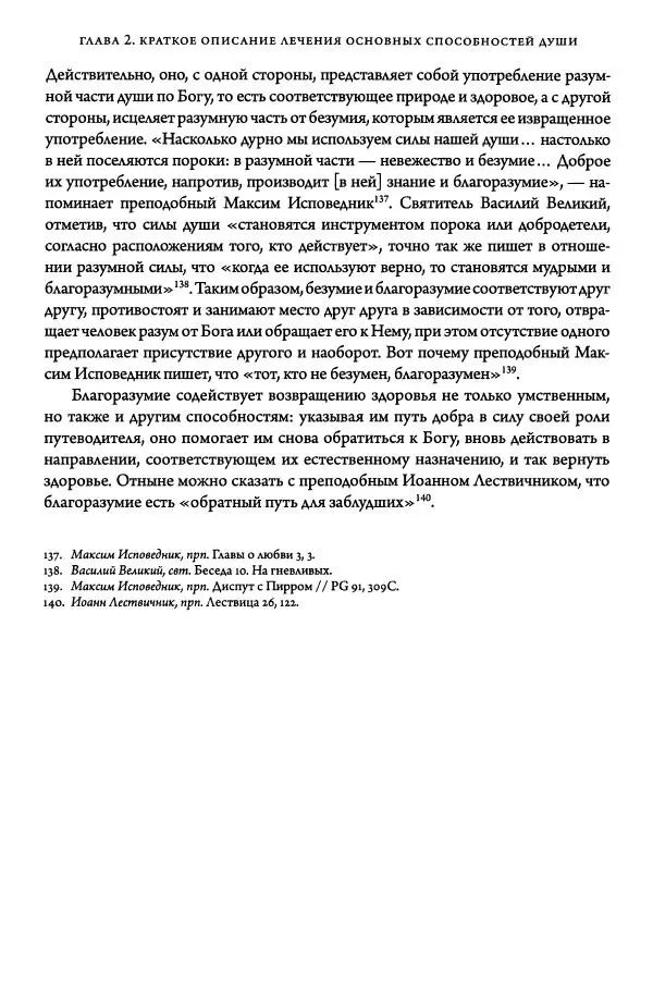 Жан-Клод Ларше - Исцеление духовных болезней. Введение в аскетическую традицию Православной Церкви - Страница № 412