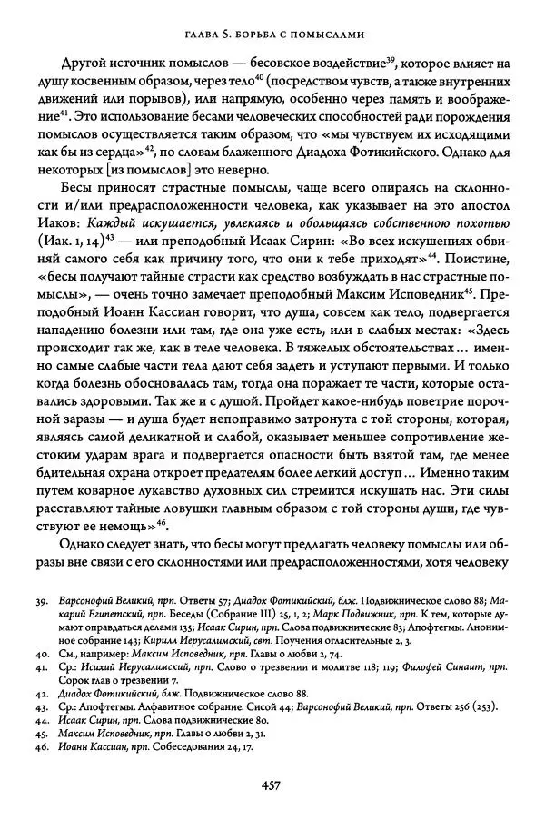 Жан-Клод Ларше - Исцеление духовных болезней. Введение в аскетическую традицию Православной Церкви - Страница № 454