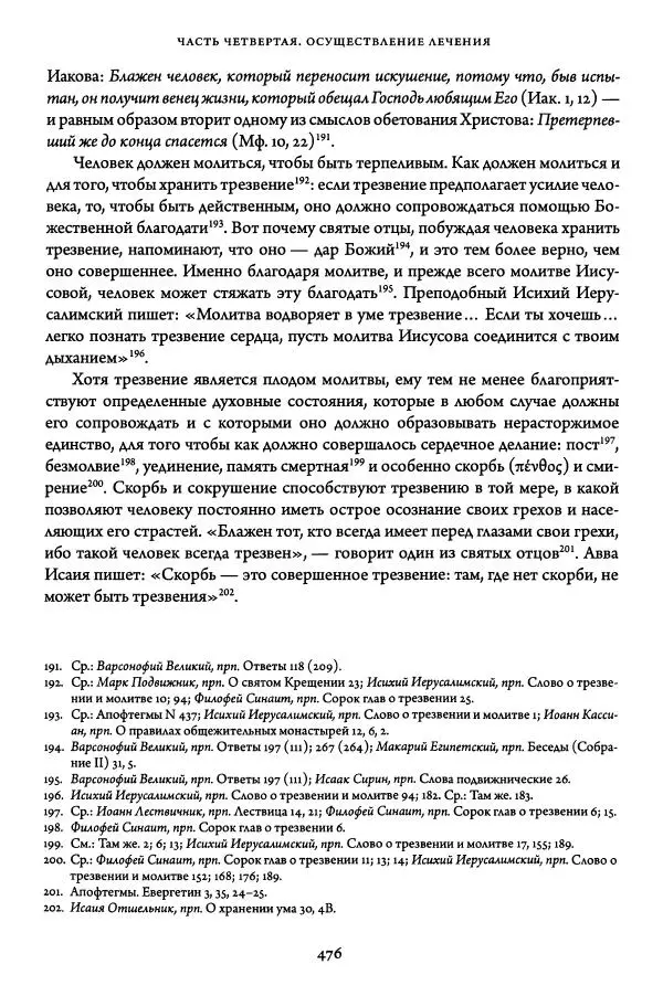 Жан-Клод Ларше - Исцеление духовных болезней. Введение в аскетическую традицию Православной Церкви - Страница № 473