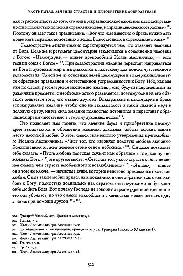 Жан-Клод Ларше - Исцеление духовных болезней. Введение в аскетическую традицию Православной Церкви - Страница № 518