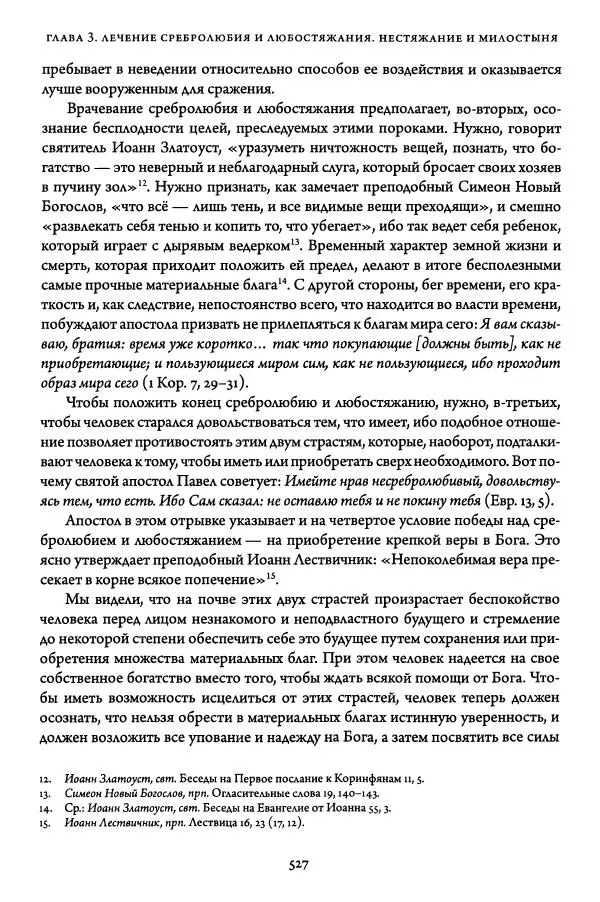Жан-Клод Ларше - Исцеление духовных болезней. Введение в аскетическую традицию Православной Церкви - Страница № 523