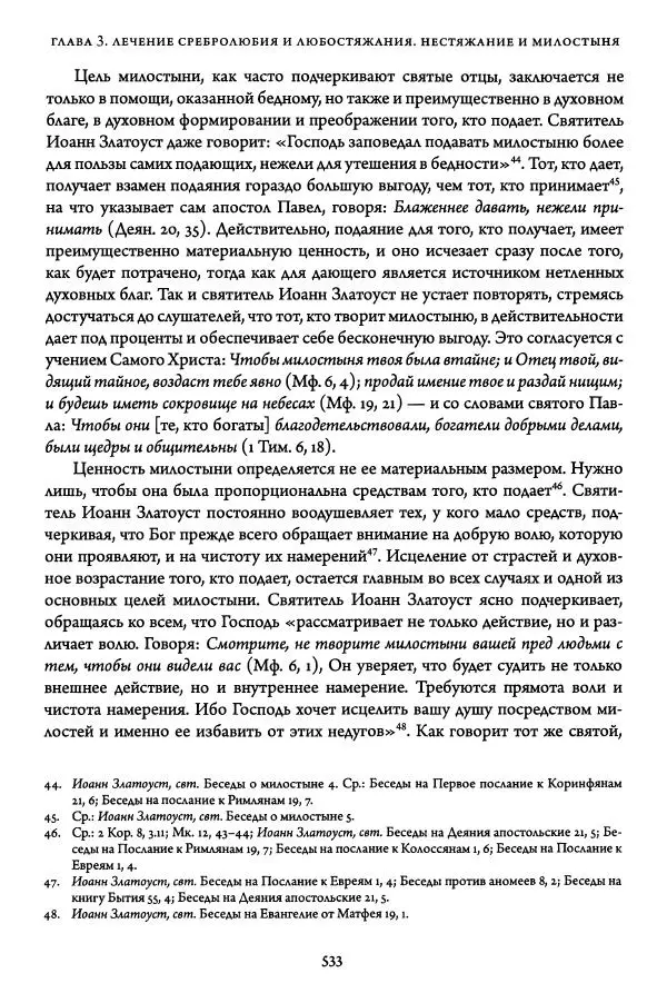 Жан-Клод Ларше - Исцеление духовных болезней. Введение в аскетическую традицию Православной Церкви - Страница № 529