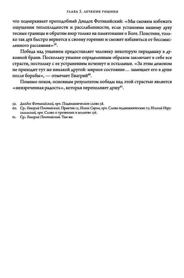 Жан-Клод Ларше - Исцеление духовных болезней. Введение в аскетическую традицию Православной Церкви - Страница № 565