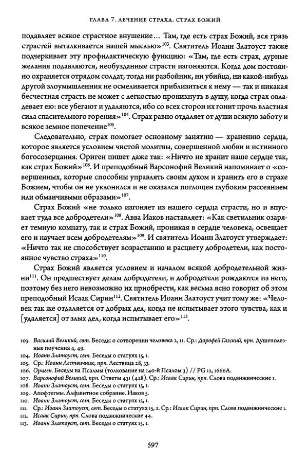 Жан-Клод Ларше - Исцеление духовных болезней. Введение в аскетическую традицию Православной Церкви - Страница № 593