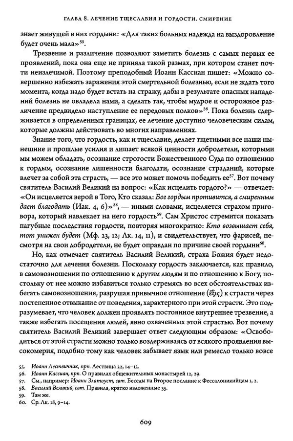 Жан-Клод Ларше - Исцеление духовных болезней. Введение в аскетическую традицию Православной Церкви - Страница № 605