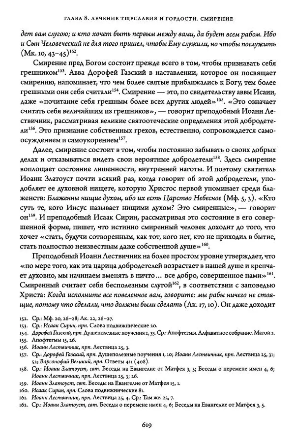 Жан-Клод Ларше - Исцеление духовных болезней. Введение в аскетическую традицию Православной Церкви - Страница № 615
