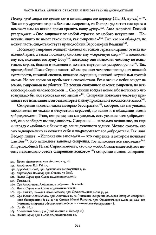 Жан-Клод Ларше - Исцеление духовных болезней. Введение в аскетическую традицию Православной Церкви - Страница № 624