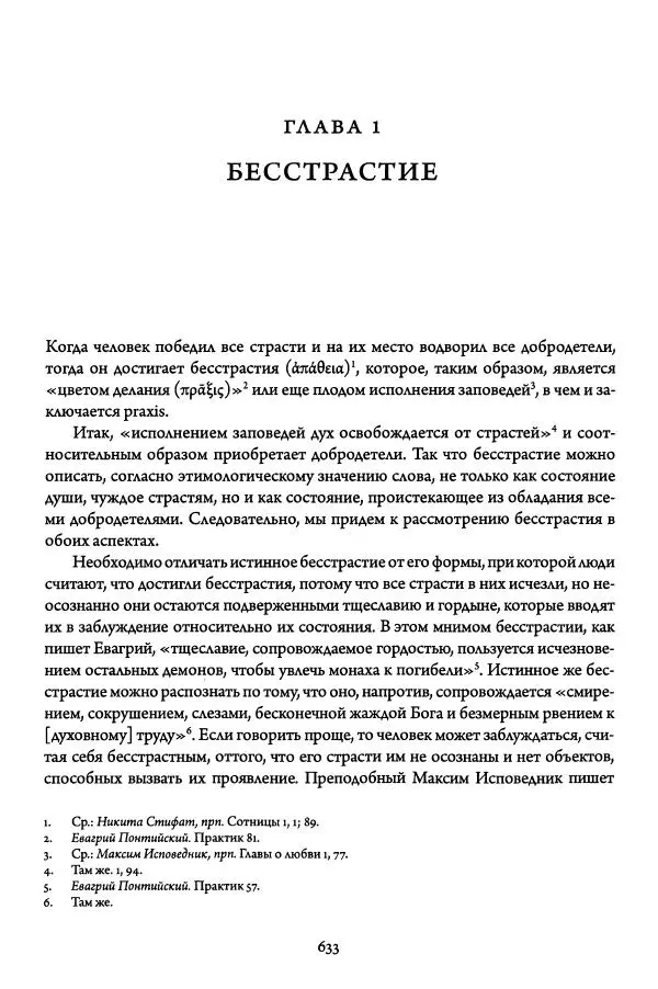 Жан-Клод Ларше - Исцеление духовных болезней. Введение в аскетическую традицию Православной Церкви - Страница № 628
