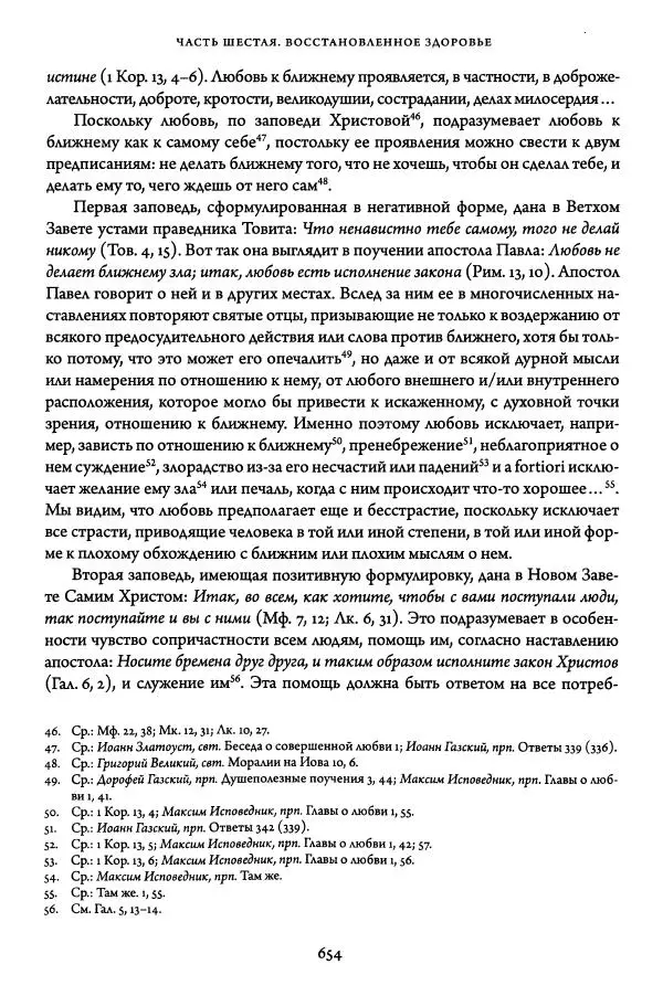 Жан-Клод Ларше - Исцеление духовных болезней. Введение в аскетическую традицию Православной Церкви - Страница № 649