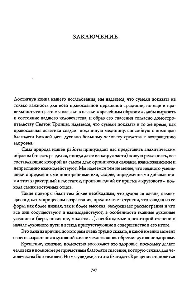 Жан-Клод Ларше - Исцеление духовных болезней. Введение в аскетическую традицию Православной Церкви - Страница № 721