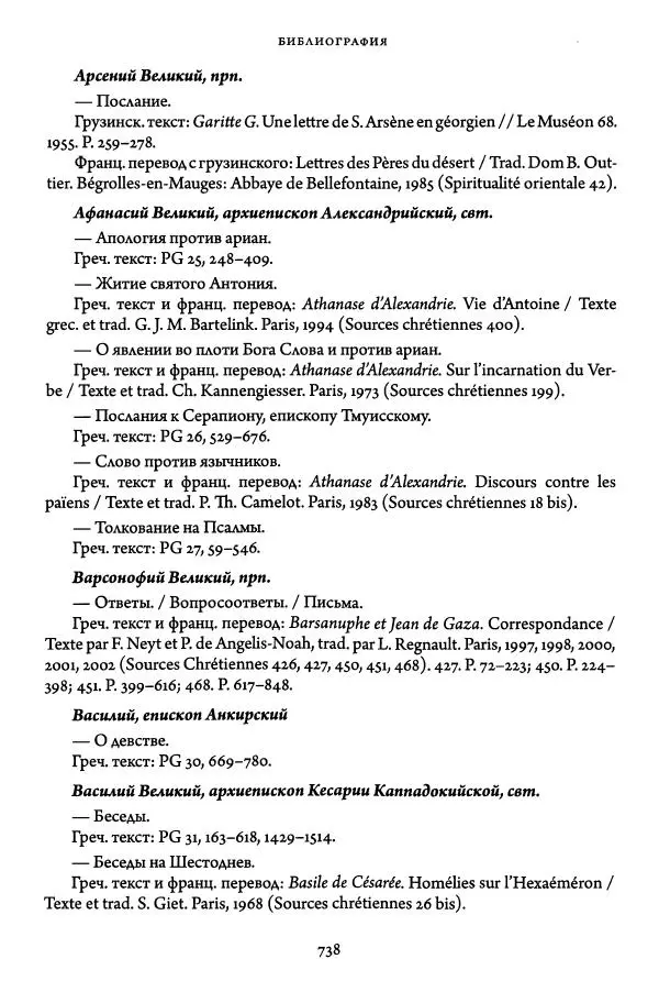 Жан-Клод Ларше - Исцеление духовных болезней. Введение в аскетическую традицию Православной Церкви - Страница № 731