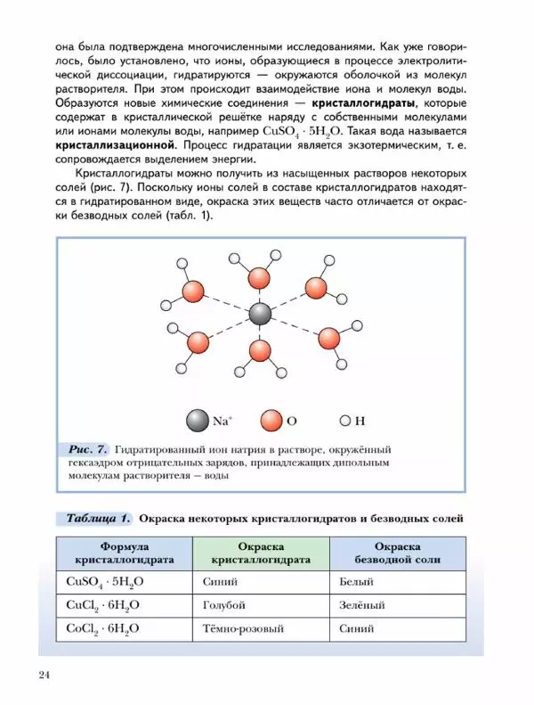 Н. Кузнецова - Химия. 9 класс - Страница № 24