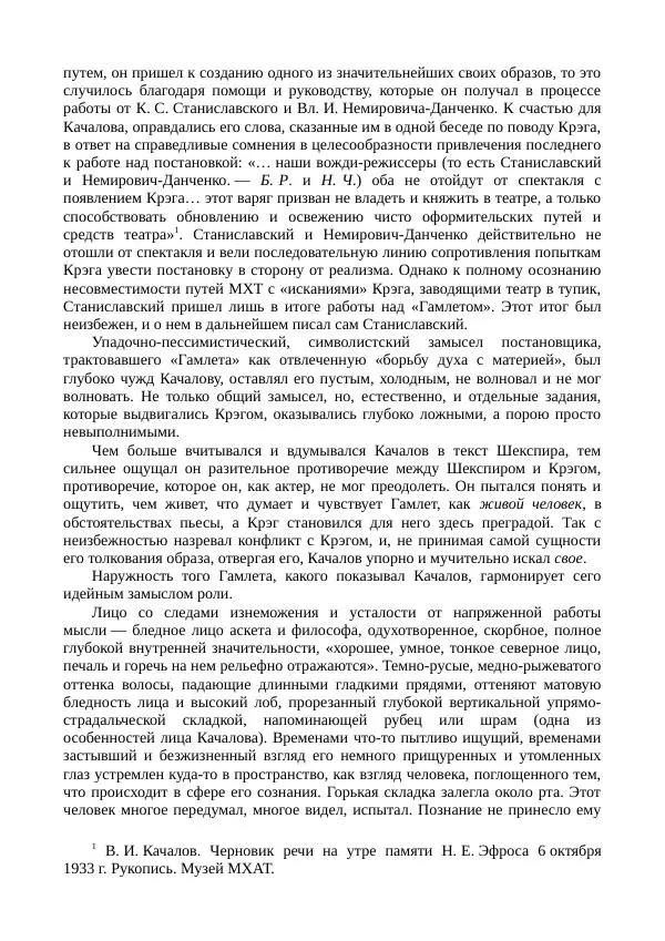 Василий Качалов - Сборник статей, воспоминаний, писем - Страница № 198