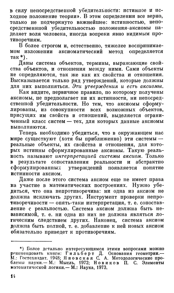 Александр Хазен - О возможном и невозможном в науке, или где границы моделирования интеллекта - Страница № 15