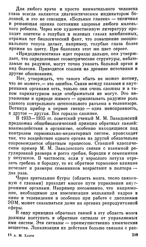 Александр Хазен - О возможном и невозможном в науке, или где границы моделирования интеллекта - Страница № 210