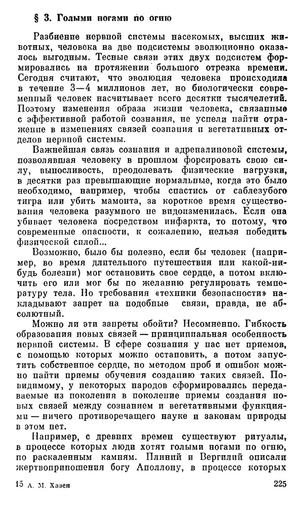 Александр Хазен - О возможном и невозможном в науке, или где границы моделирования интеллекта - Страница № 226