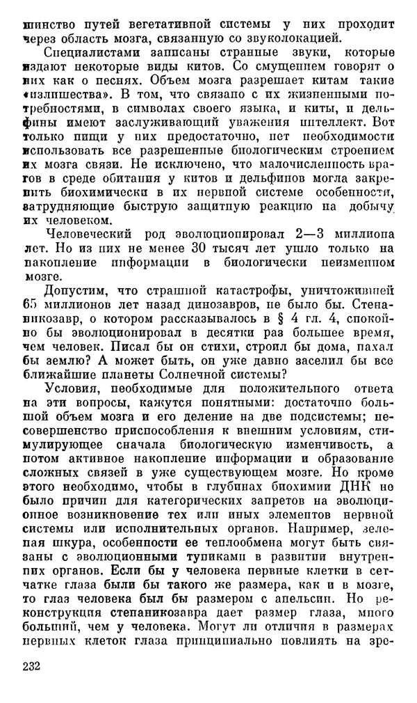 Александр Хазен - О возможном и невозможном в науке, или где границы моделирования интеллекта - Страница № 233