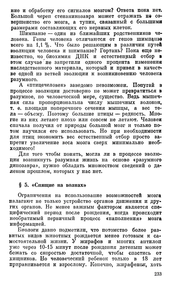 Александр Хазен - О возможном и невозможном в науке, или где границы моделирования интеллекта - Страница № 234