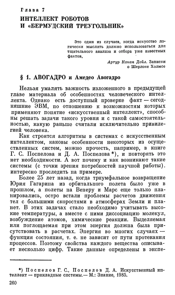 Александр Хазен - О возможном и невозможном в науке, или где границы моделирования интеллекта - Страница № 261