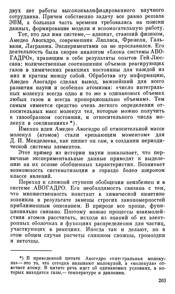Александр Хазен - О возможном и невозможном в науке, или где границы моделирования интеллекта - Страница № 264
