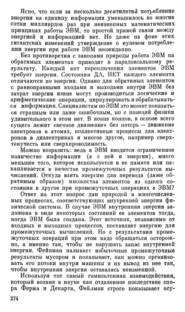 Александр Хазен - О возможном и невозможном в науке, или где границы моделирования интеллекта - Страница № 275