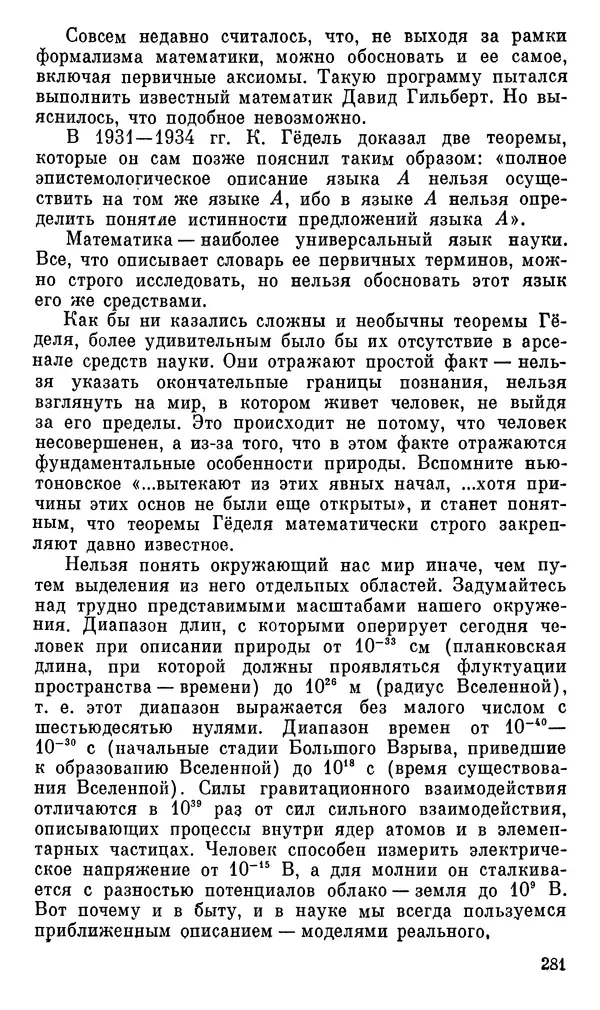 Александр Хазен - О возможном и невозможном в науке, или где границы моделирования интеллекта - Страница № 282