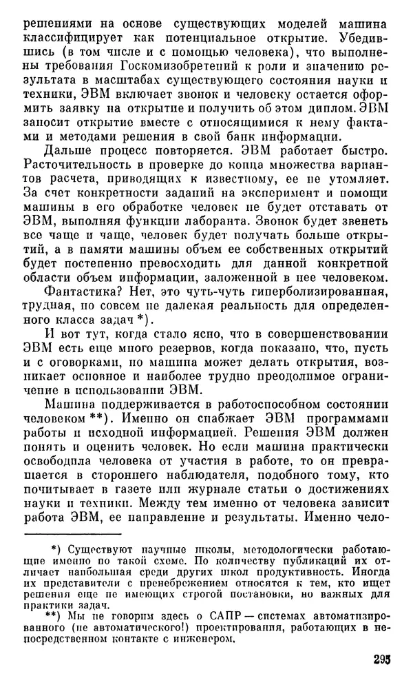 Александр Хазен - О возможном и невозможном в науке, или где границы моделирования интеллекта - Страница № 296