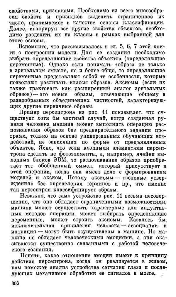 Александр Хазен - О возможном и невозможном в науке, или где границы моделирования интеллекта - Страница № 307
