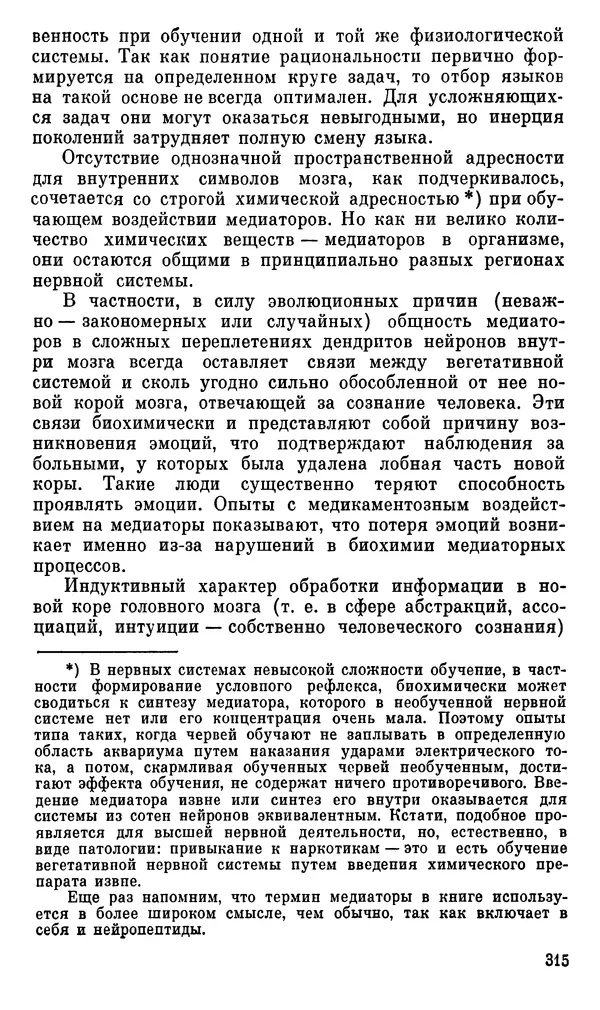 Александр Хазен - О возможном и невозможном в науке, или где границы моделирования интеллекта - Страница № 316