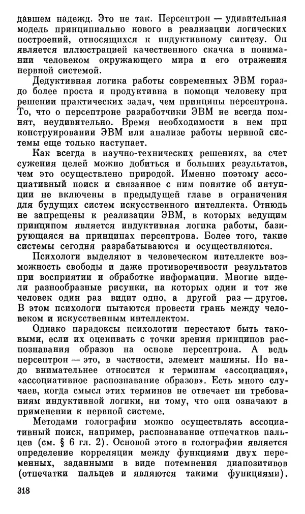 Александр Хазен - О возможном и невозможном в науке, или где границы моделирования интеллекта - Страница № 319